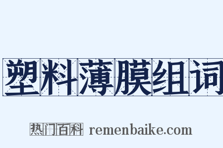 塑料薄膜组词是什么意思的图片